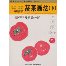 一学就会:蔬菜画法(下)