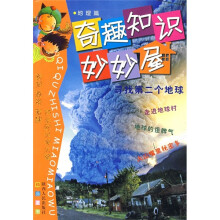 奇趣知识妙妙屋：寻找第二个地球（地理篇）