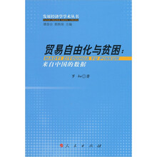 贸易自由化与贫困：来自中国的数据