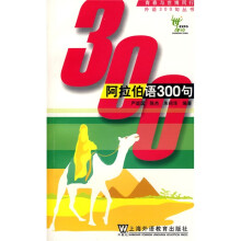 青春与世博同行外语300句丛书:阿拉伯语300句