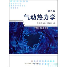 气动热力学（第2版）