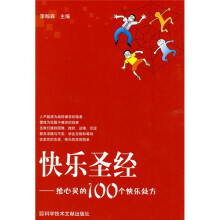 快乐圣经:给心灵的100个快乐处方