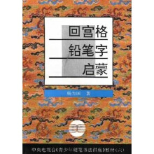 中央电视台《青少年硬笔书法讲座》教材6：回宫格铅笔字启蒙