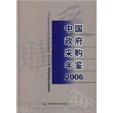 中国政府采购年鉴2006
