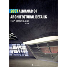 2007建筑细部年鉴