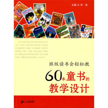 班级读书会轻松教：60本童书的教学设计