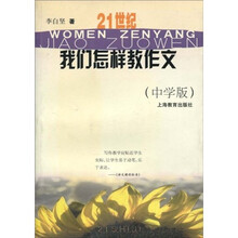 21世纪我们怎样教作文（中学版）