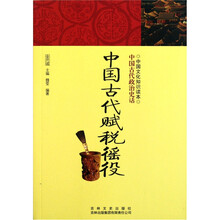 中国文化知识读本：中国古代赋税徭役