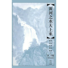 黄河之水天上来：李白卷