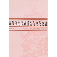 元代江南民族重组与文化交融