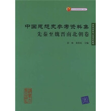 中国思想史参考资料集
