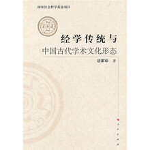 经学传统与中国古代学术文化形态