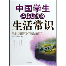中国学生应该知道的生活常识