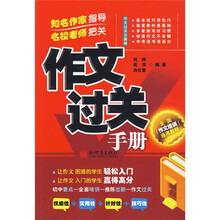 作文过关手册