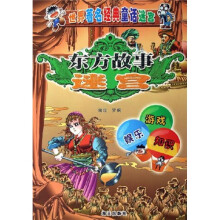 世界著名经典童话迷宫：东方故事迷宫