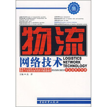 物流网络技术(专业培养方向课)