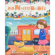 爸爸狗和仔仔猫的旅行/注音十二生肖系列童话