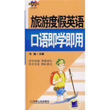 旅游度假英语口语即学即用（附光盘1张）