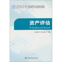2011年全国注册资产评估师执业指南：资产评估