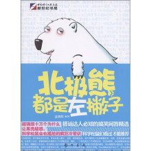 北极熊都是左撇子