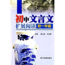 初中文言文扩展阅读：1年级