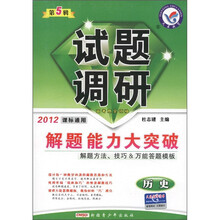 试题调研·解题能力大突破：历史（第5辑）（2012课标通用）