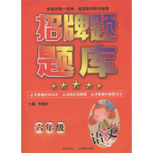 招牌题题库:语文(6年级)