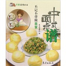 不记不背做美食：中式面点谱