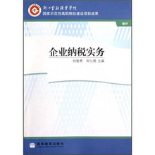 企业纳税实务（会计浙江金融职业学院国家示范性高职院校建设项目成果）