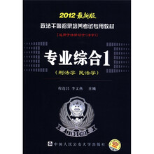 政法干警招录培养考试专用教材：专业综合1（刑法学·民法学）（2012最新版）