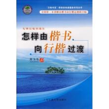 怎样由楷书向行楷过渡