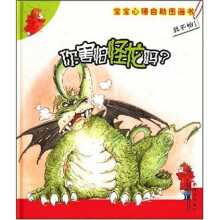 你害怕怪龙吗？：我不怕！宝宝心理自助图画书