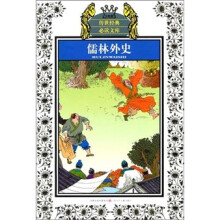 儒林外史
