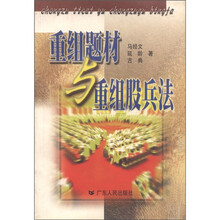 重组题材与重组股兵法