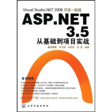 Visual Studio.NET 2008开发一册通:ASP.NET 3.5从基础到项目实战