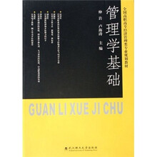 全国高职高专经济管理类专业规划教材：管理学基础