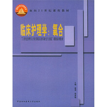 面向21世纪课程教材·临床护理学:氧合