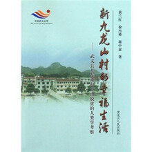 新九龙山村的幸福生活：武义县九龙山村下山脱贫的人类学考察