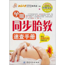 孕期同步胎教速查手册