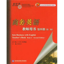 商务英语教师用书(第4册)(第2版)