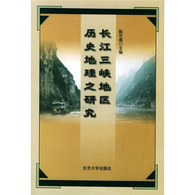 长江三峡地区历史地理之研究