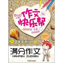 作文快乐帮·五年级进行时：满分作文