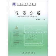 北京大学药学教材:仪器分析
