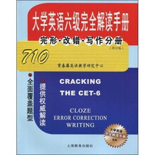 大学英语六级完全解读手册完形·改错·写作分册