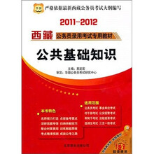 2011-12华图版西藏公务员录用考试专用教材:公共基础知识(第2版)