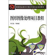 高等职业教育计算机示范专业规划教材:图形图像处理项目教程