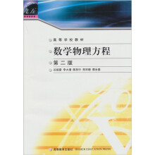 高等学校教材:数学物理方程