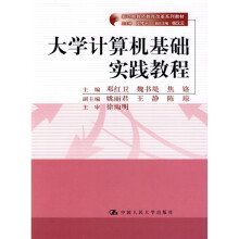 新时期教师教育改革系列教材：大学计算机基础实践教程