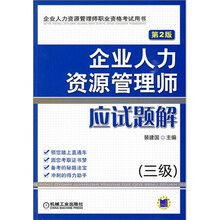 企业人力资源管理师职业资格考试用书:企业人力资源管理师应试题解(3级)(第2版)