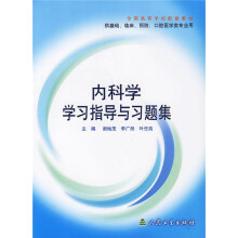 供基础临床预防口腔医学类专业用：内科学学习指导与习题集
